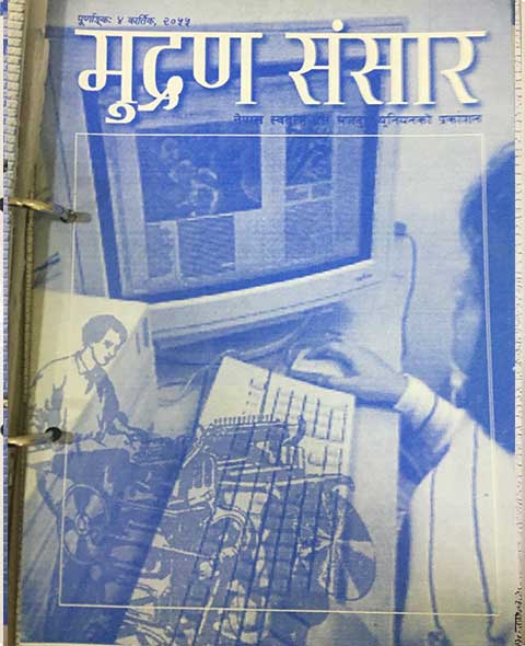 मुद्रण संसार २०५५ साल